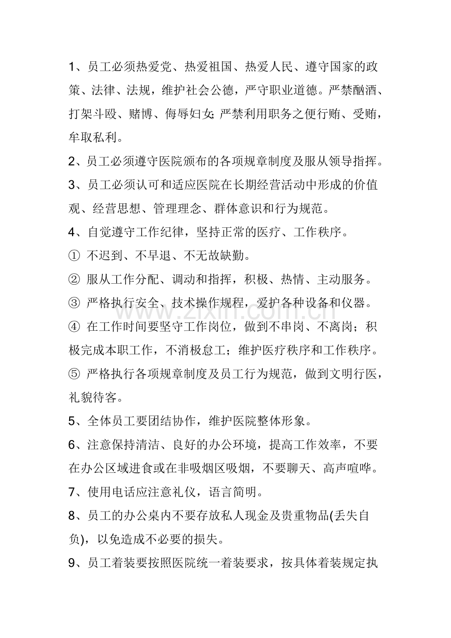 实务手册-—中藏医院员工手册全册.doc_第2页