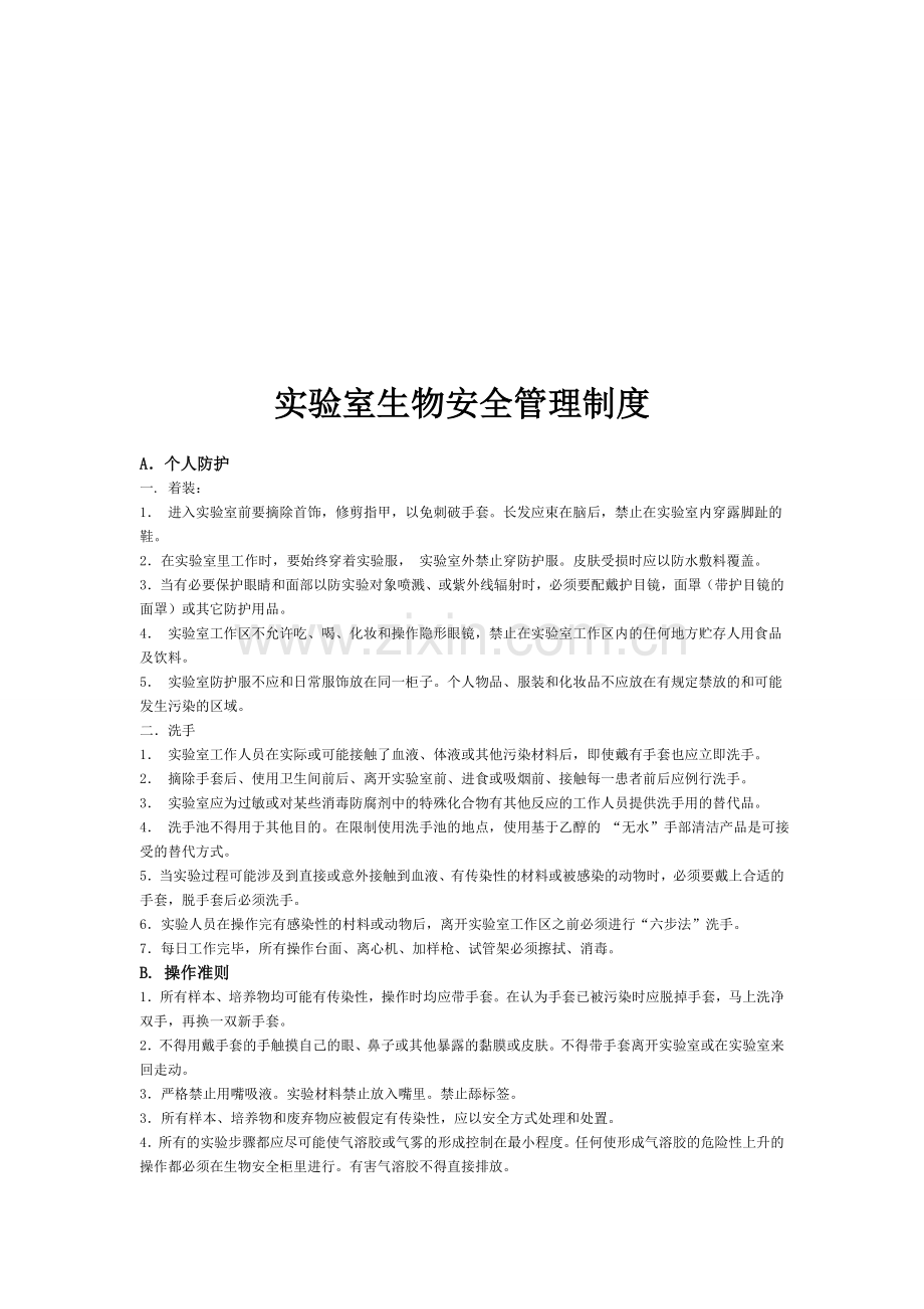 兽医实验室生物安全管理制度.doc_第1页