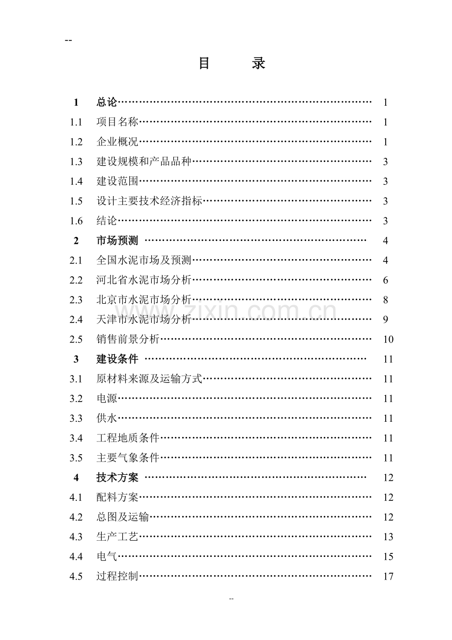 某某公司水泥粉磨生产线项目工程项目可行性研究报告.doc_第2页