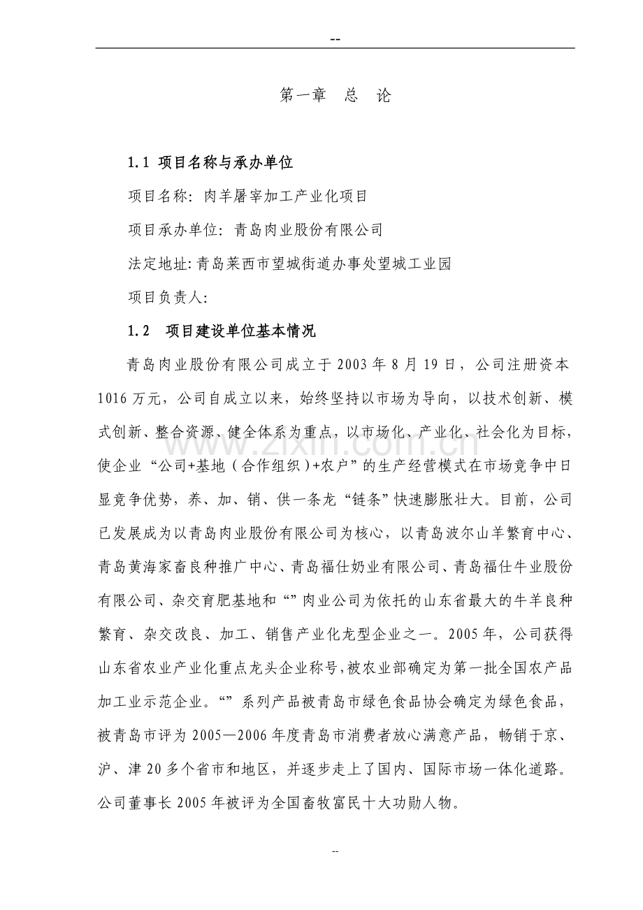 肉羊屠宰加工产业化项目申请建设可行性研究报告.doc_第1页