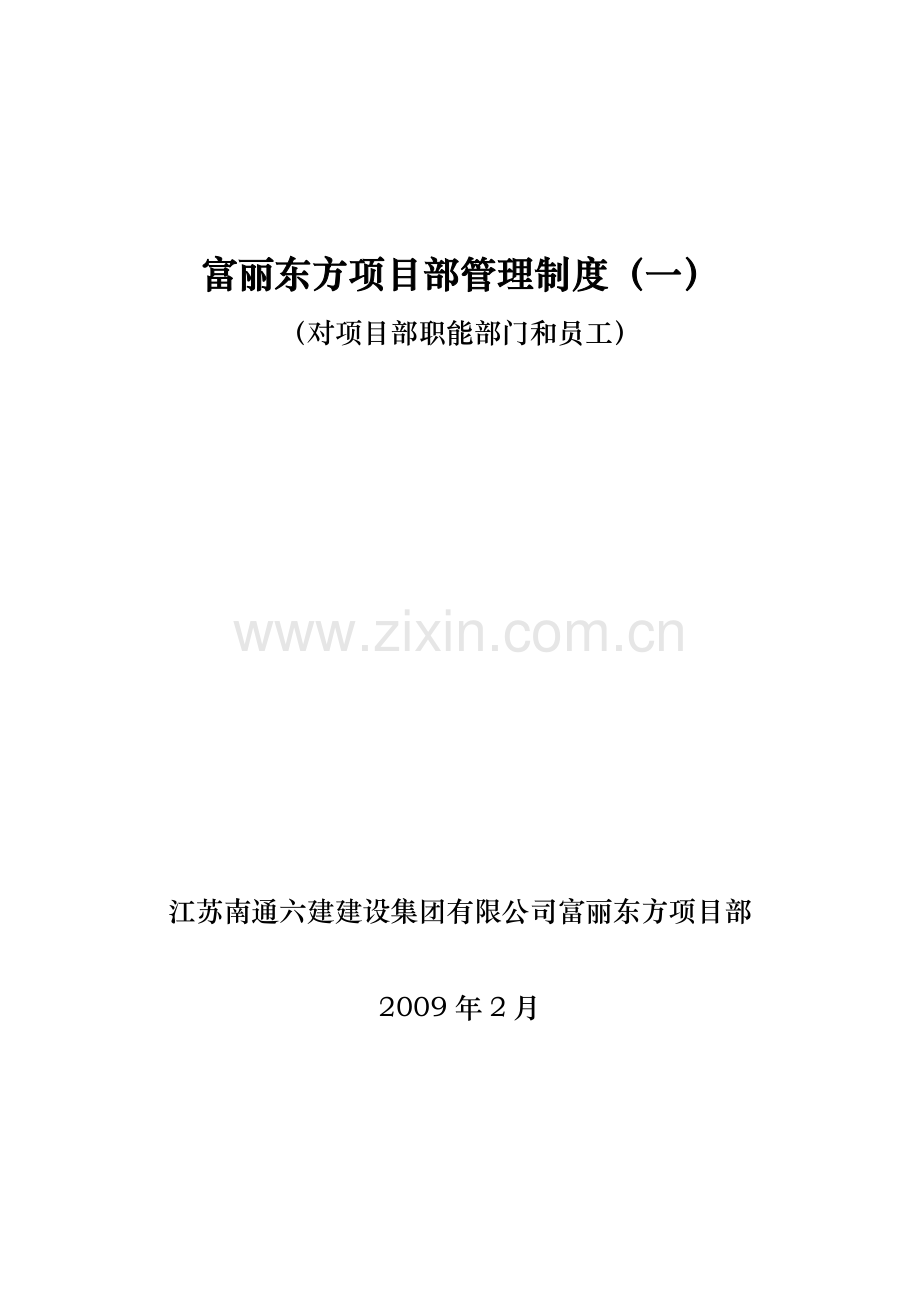 制度-富丽东方项目部制度.doc_第1页