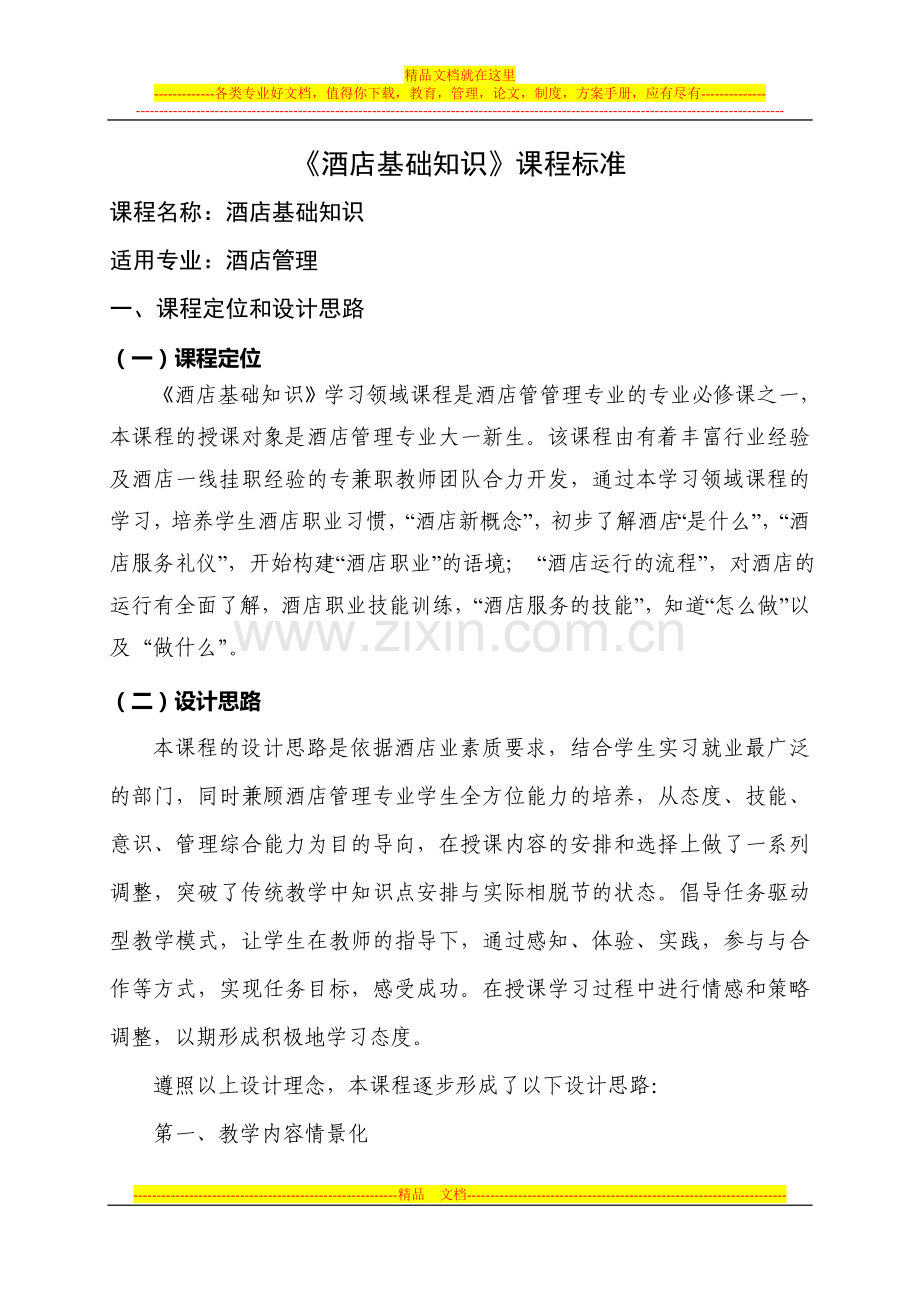 酒店基础知识课程标准.doc_第1页