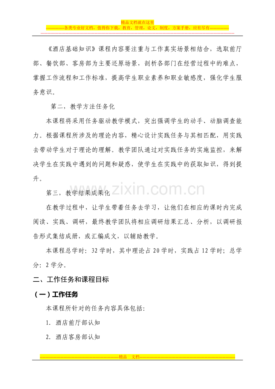 酒店基础知识课程标准.doc_第2页