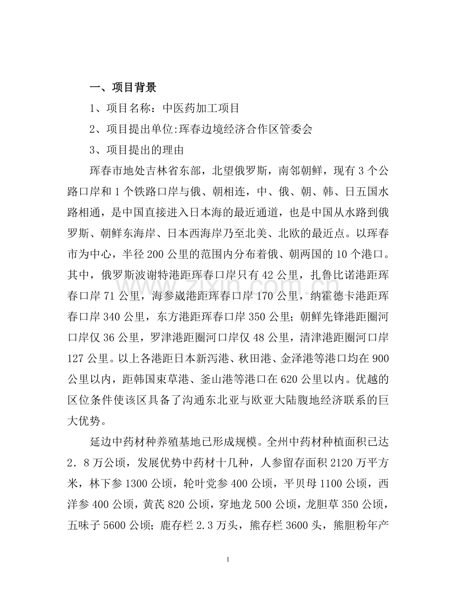 中医药加工项目建议书.doc_第2页