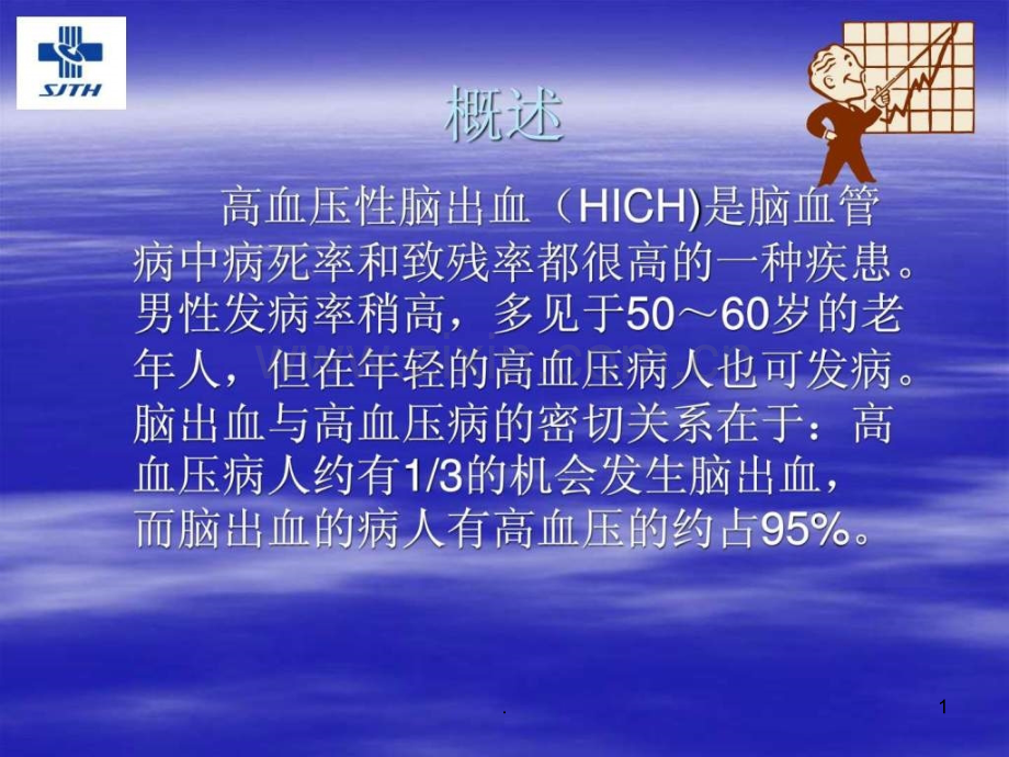 高血压性脑出血ppt课件.ppt_第1页