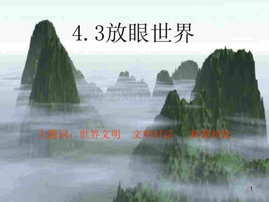 放眼世界ppt课件.ppt_第1页