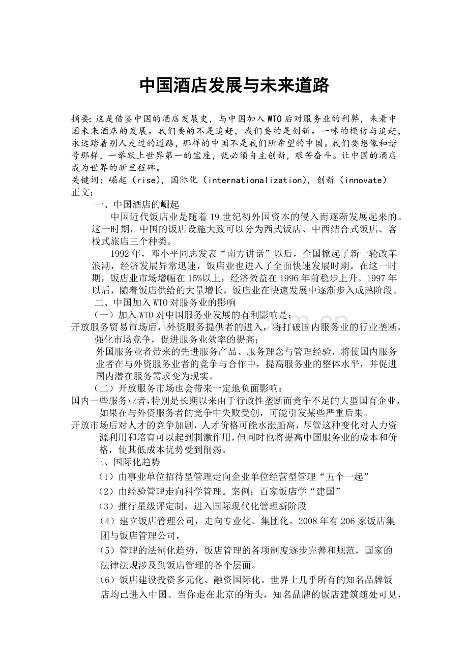 中国酒店发展与未来道路.docx_第1页