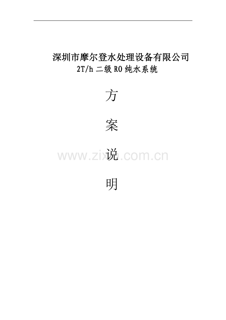 2吨每小时二级ro纯水系统方案毕业设计策划方案.doc_第1页