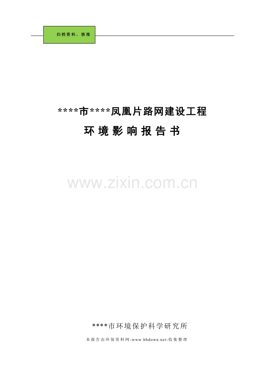 xx市凤凰片路网工程申请建设环境影响评估报告.doc_第1页