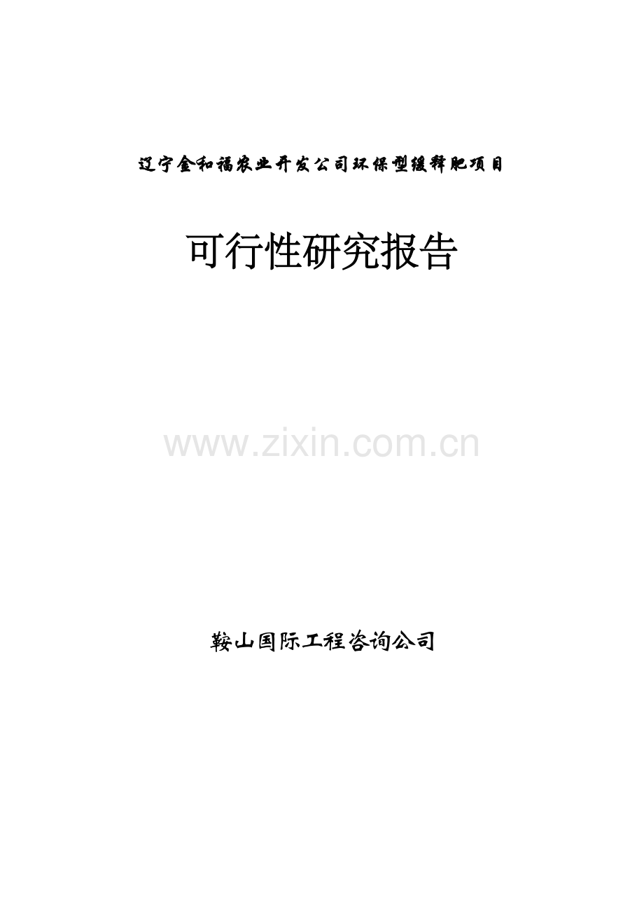 生产环保型高效炭基缓释肥项目可行性研究报告.doc_第1页