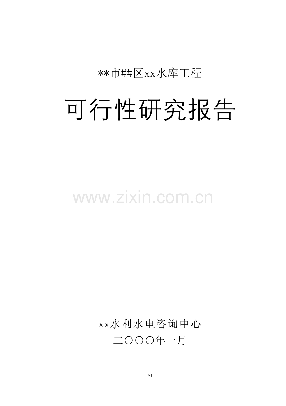 xx水库建设可行性研究报告书(财务报表齐全).doc_第1页