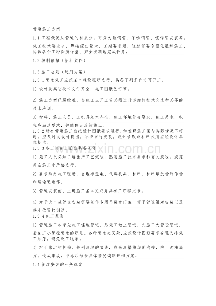 管道工程施工总则、工艺、程序、技术要求.docx_第1页