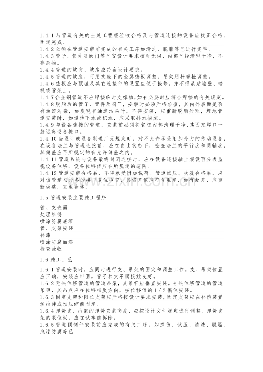 管道工程施工总则、工艺、程序、技术要求.docx_第2页