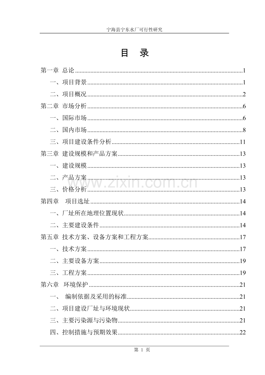 宁东水厂可行性研究报告书.doc_第1页