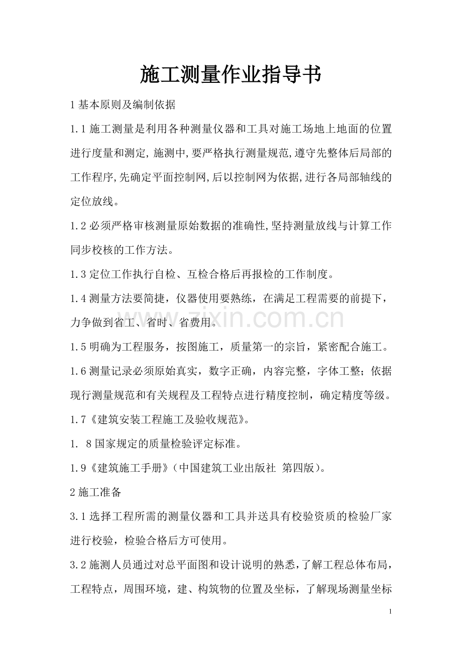 施工测量作业指导书(实用资料).doc_第1页