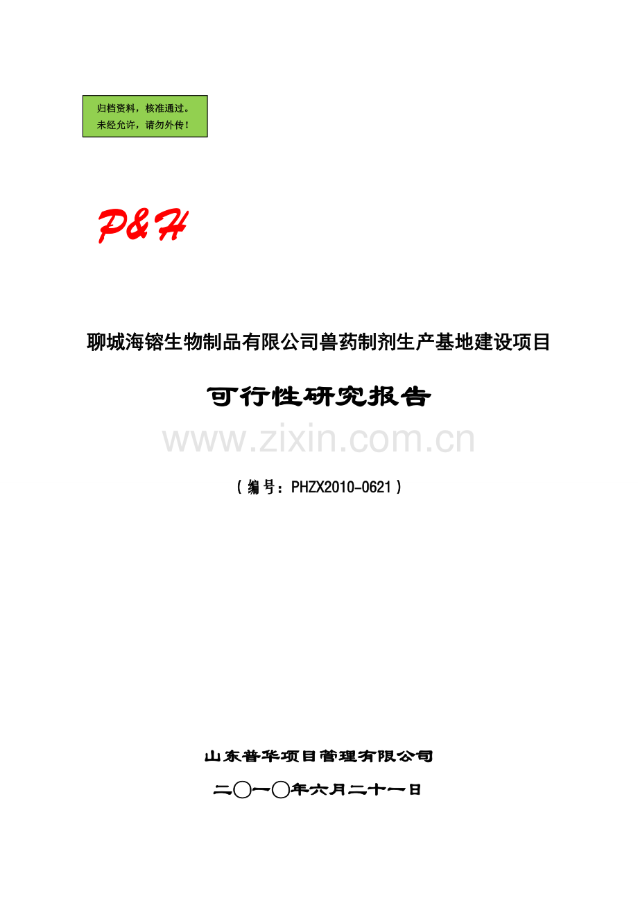 聊城海镕生物制品有限公司兽药制剂生产基地建设项目可行性研究报告.doc_第1页