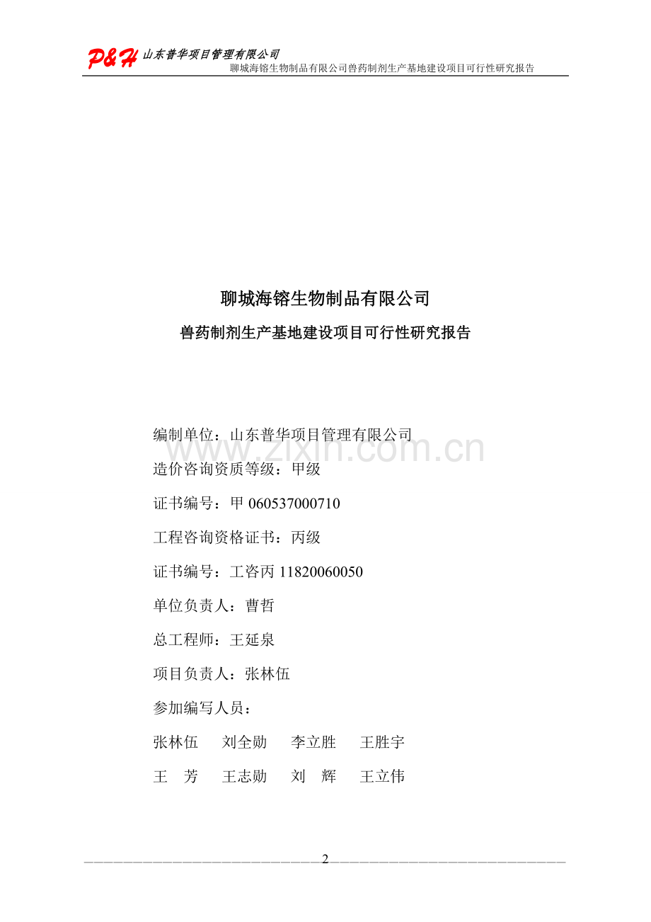 聊城海镕生物制品有限公司兽药制剂生产基地建设项目可行性研究报告.doc_第2页