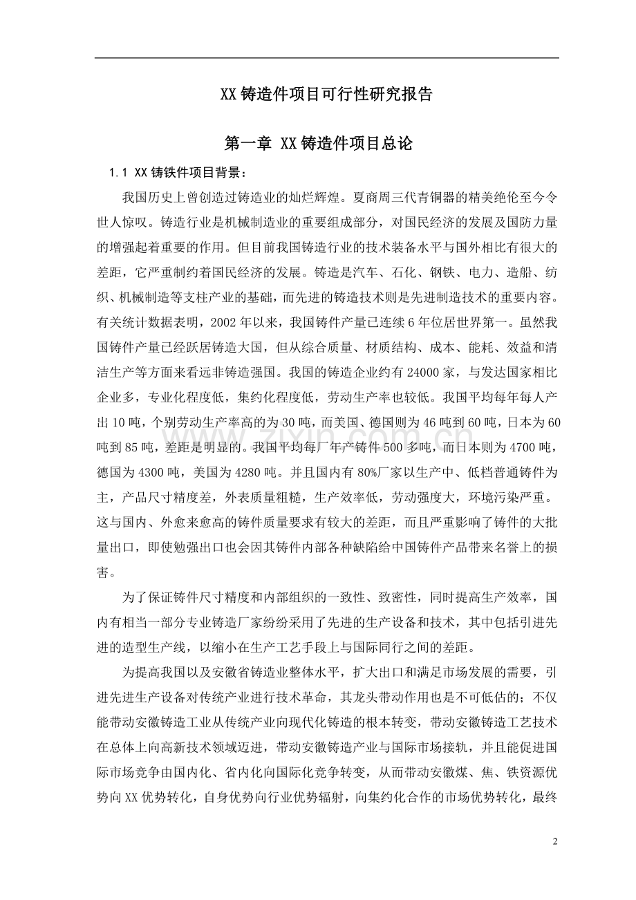 年产6.1万吨铸造件项目建设可行性研究报告.doc_第2页