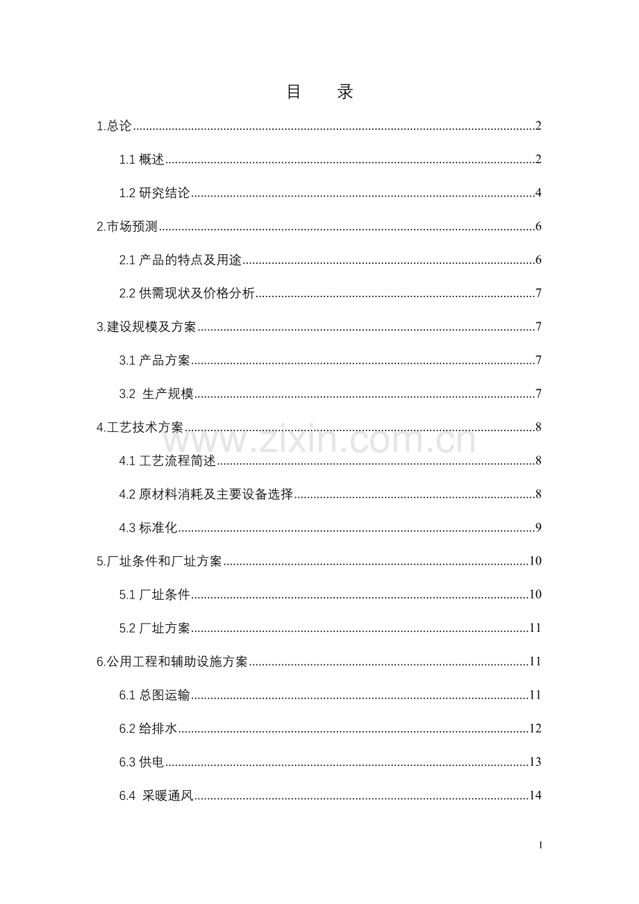 10万瓶氧气充装建设项目可行性研究报告书.doc_第1页