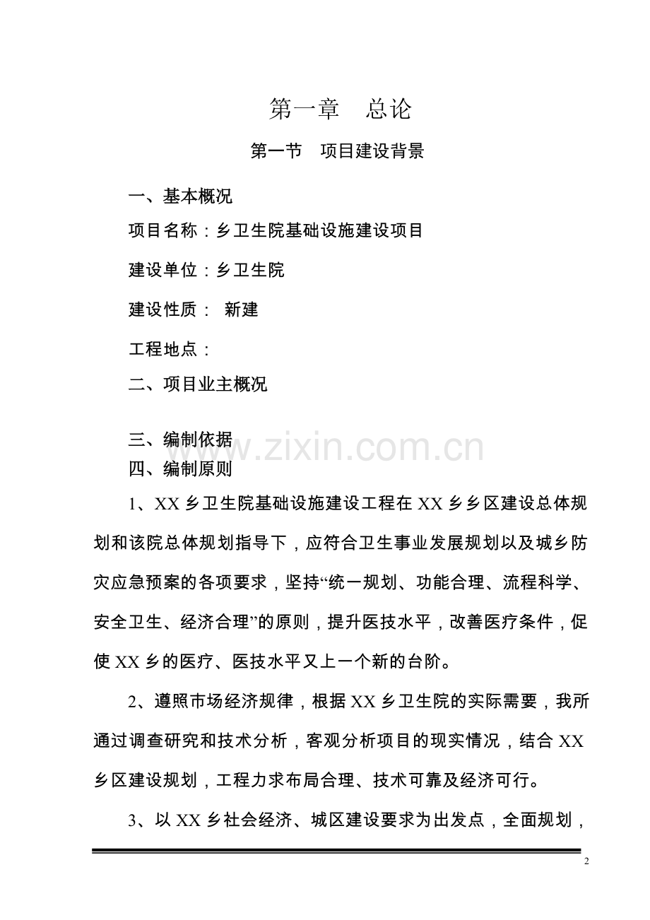 卫生院基础设施项目可行性研究报告.doc_第2页
