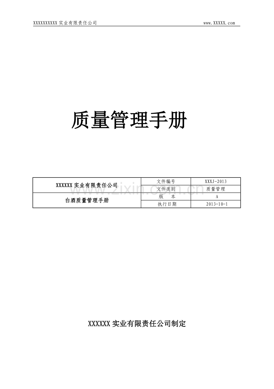 白酒质量管理手册手册.doc_第1页