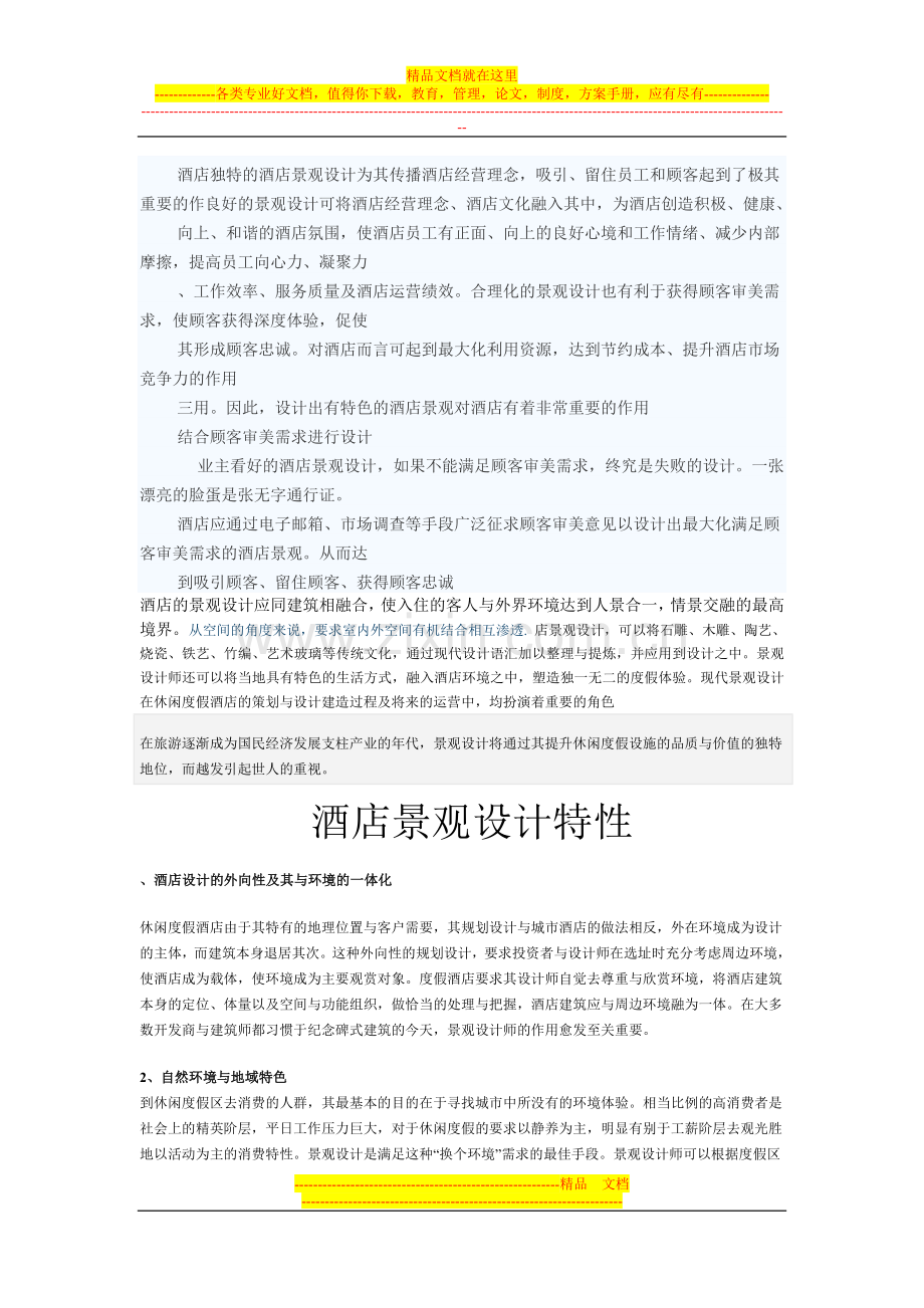 酒店设计理论.doc_第1页