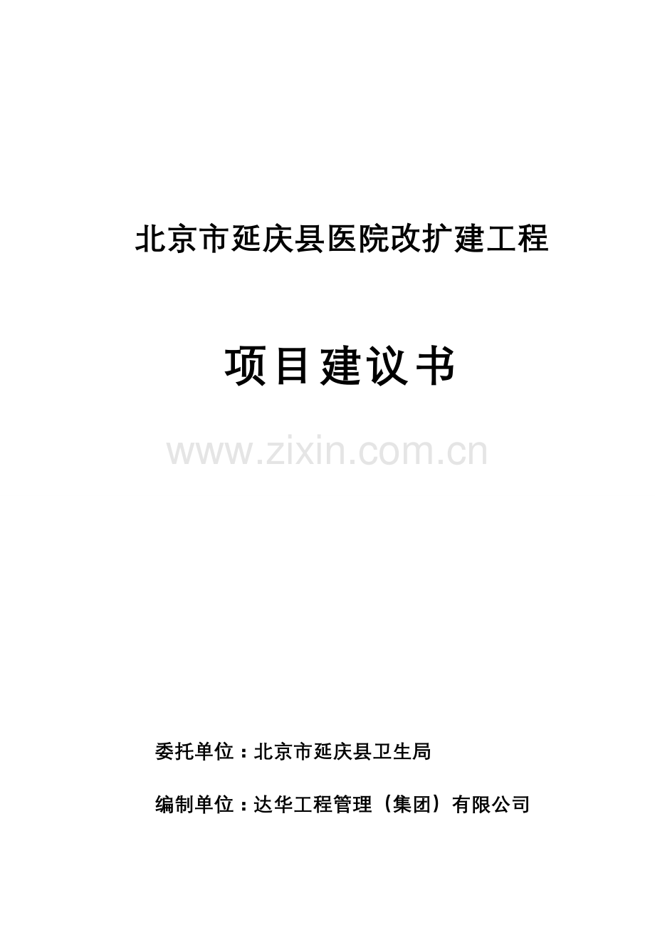 北京市延庆县医院改扩建工程资金投资可行性研究报告.doc_第1页
