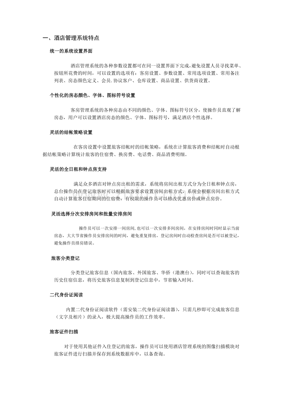 酒店管理系统------方讯科技.doc_第1页