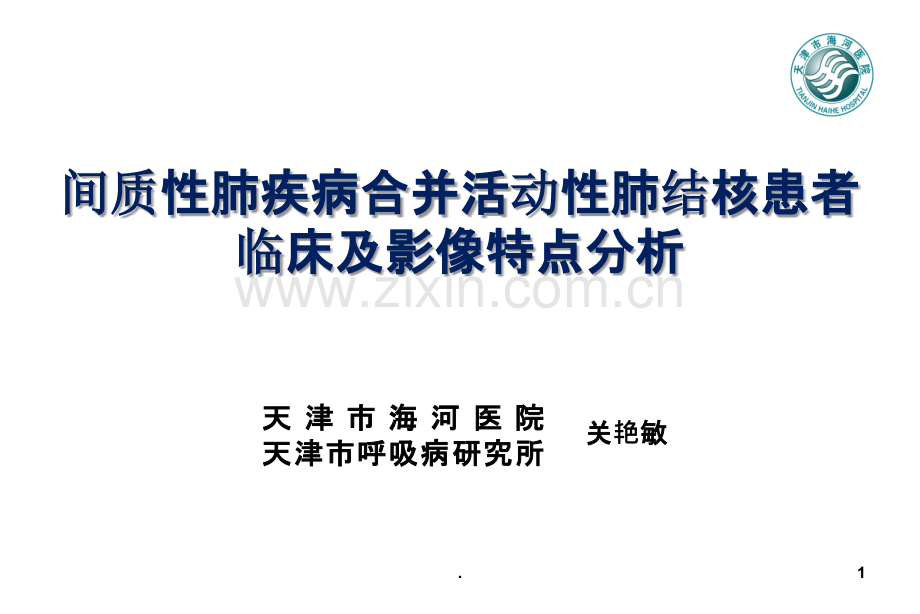 间质性肺疾病合并肺结核ppt课件.ppt_第1页