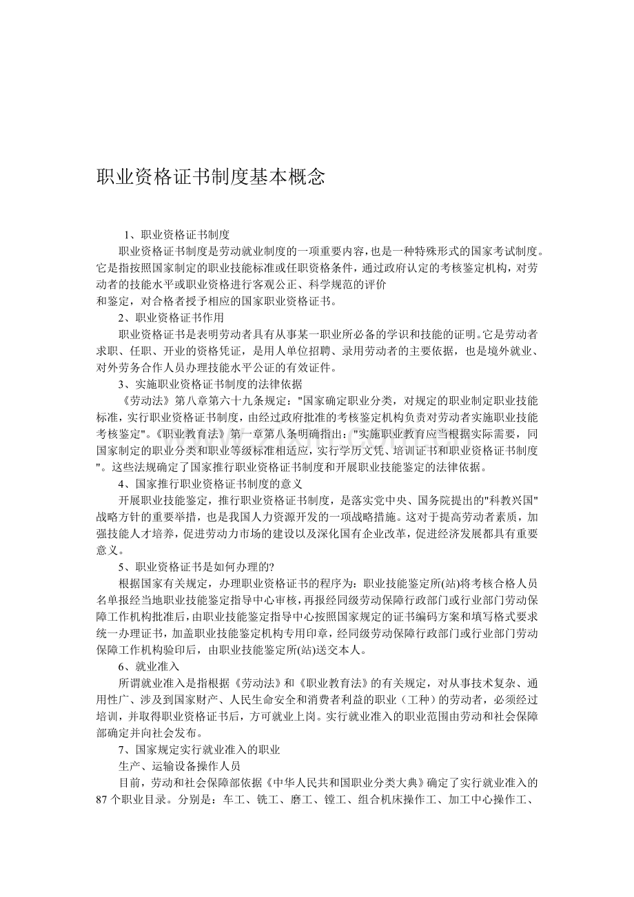 职业资格证书制度基本概念.doc_第1页