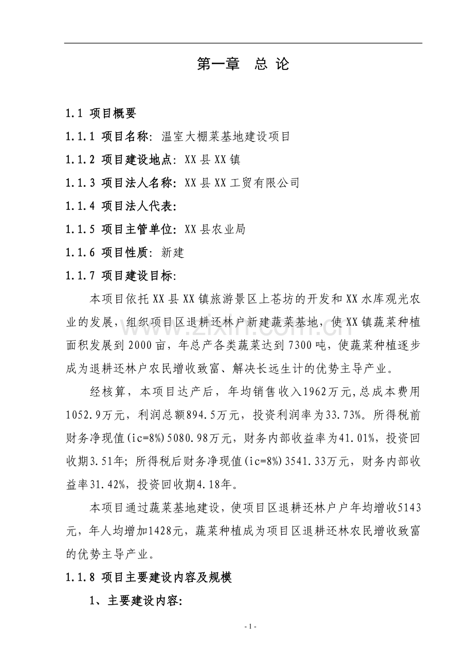 温室大棚蔬菜基地项目建设投资可行性研究报告书.doc_第1页