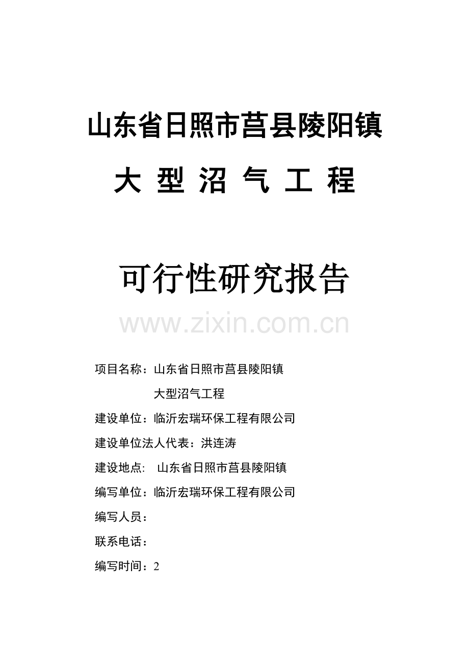 陵阳大型沼气工程可行性研究报告.doc_第1页