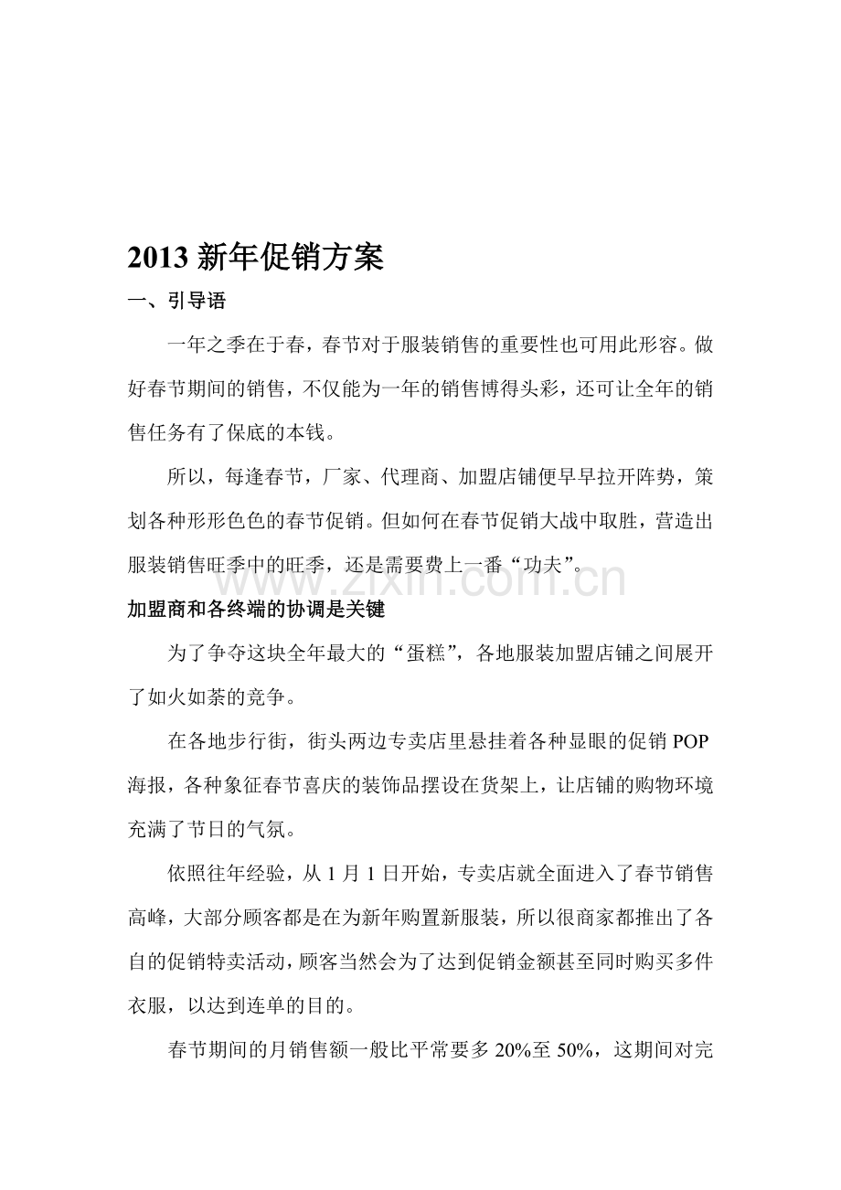 2013年春节促销方案.doc_第1页