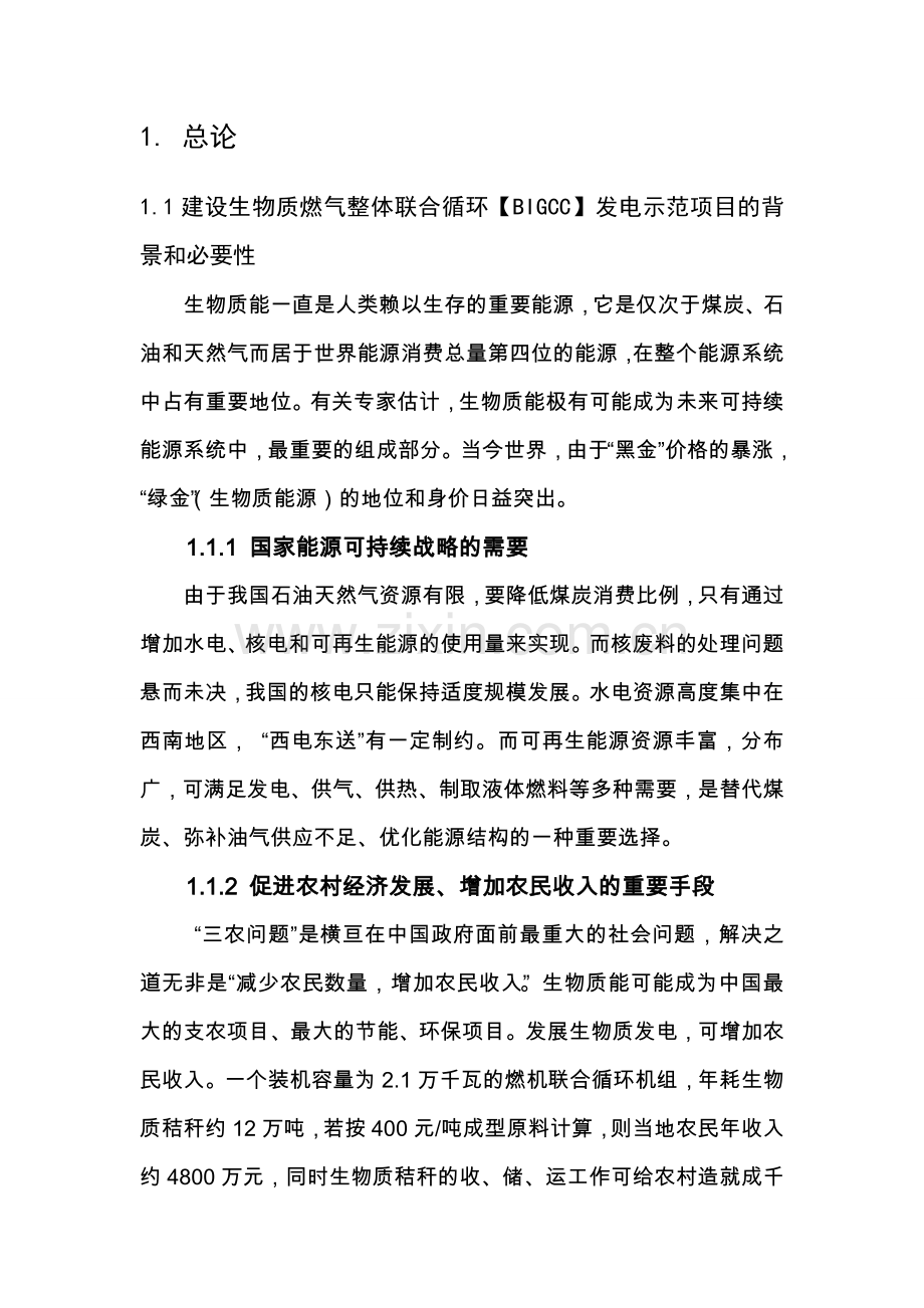 21mw生物质燃气联合循环发电项目可行性研究报告.doc_第2页