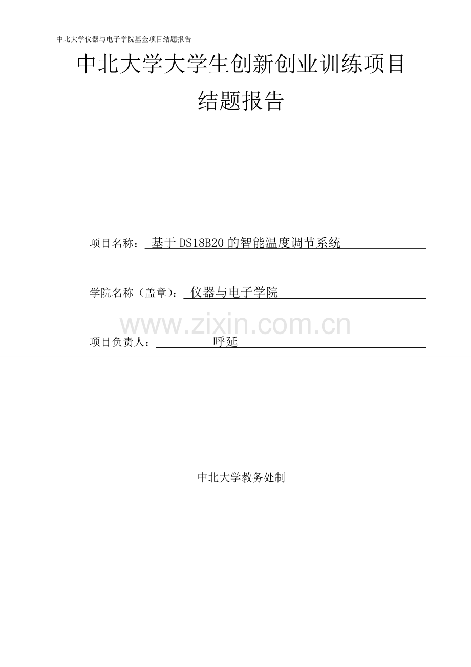 基于ds18b20的智能调温系统结题报告大学论文.doc_第1页