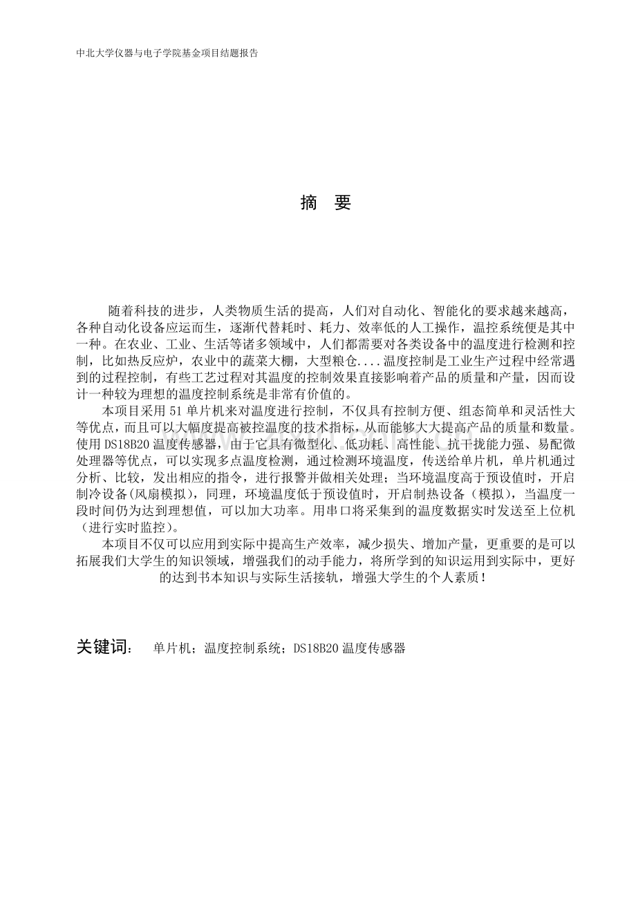 基于ds18b20的智能调温系统结题报告大学论文.doc_第2页