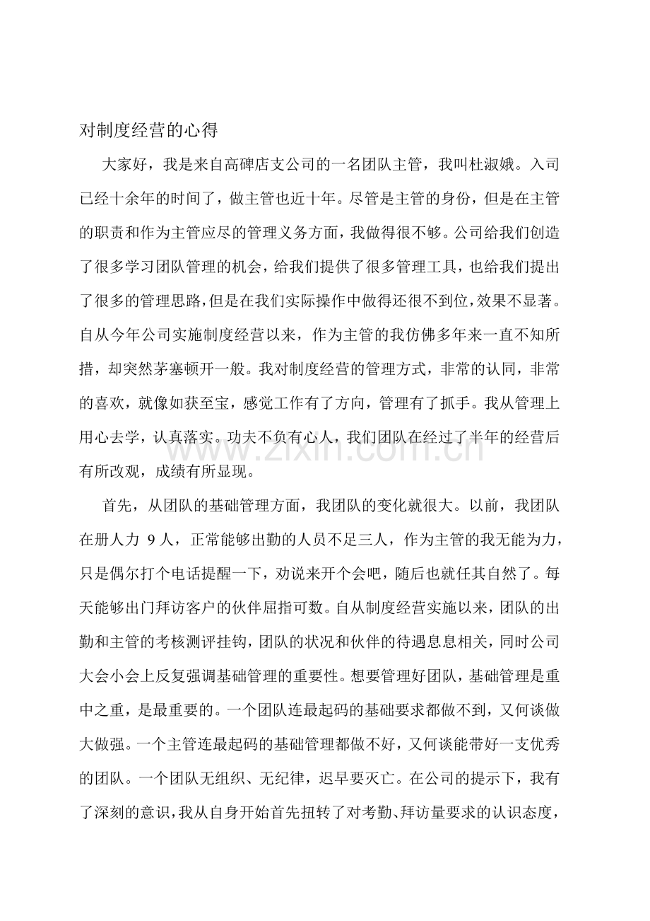 对制度经营的心得.doc_第1页