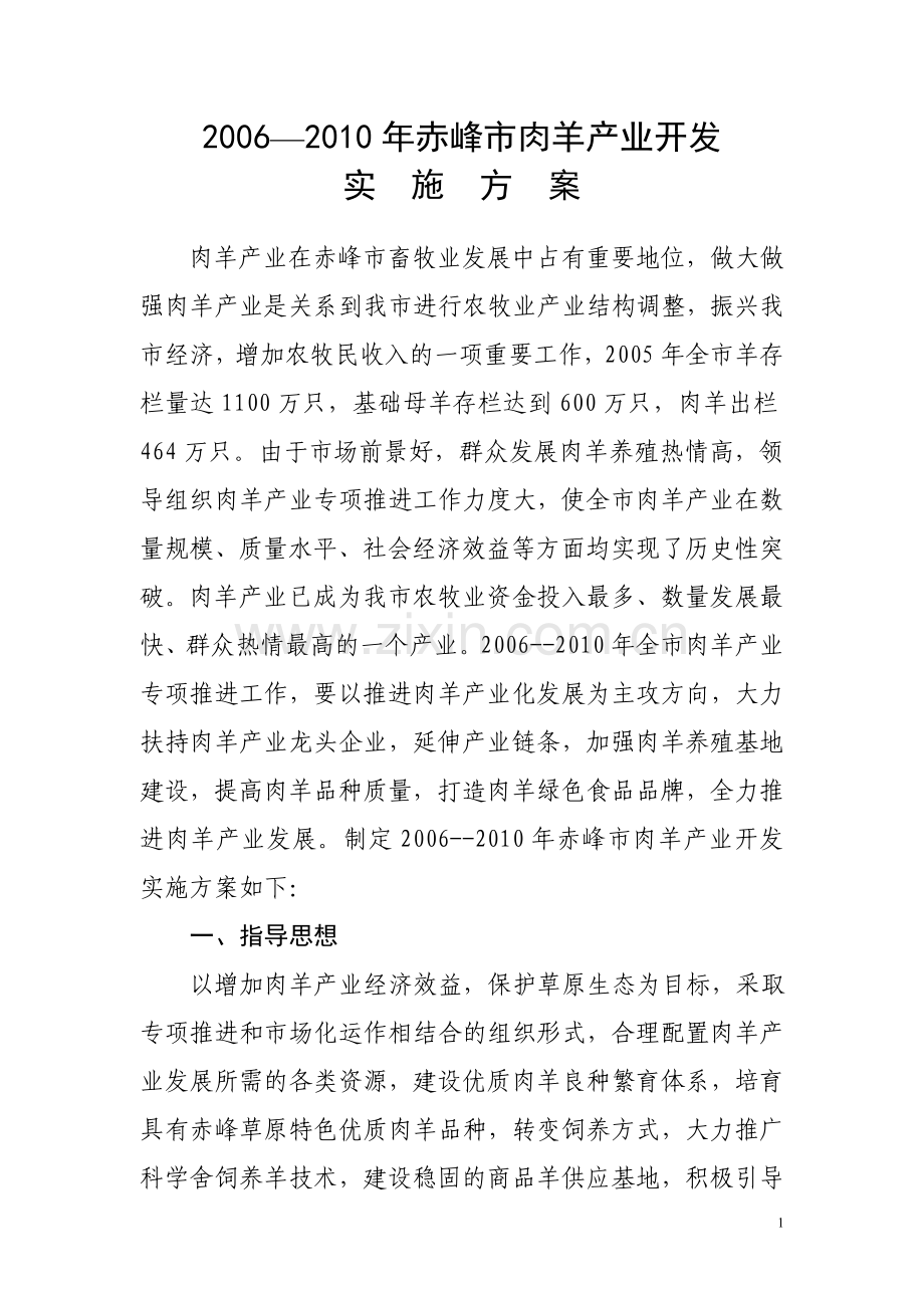 赤峰市肉羊产业开发项目实施方案方案.doc_第1页