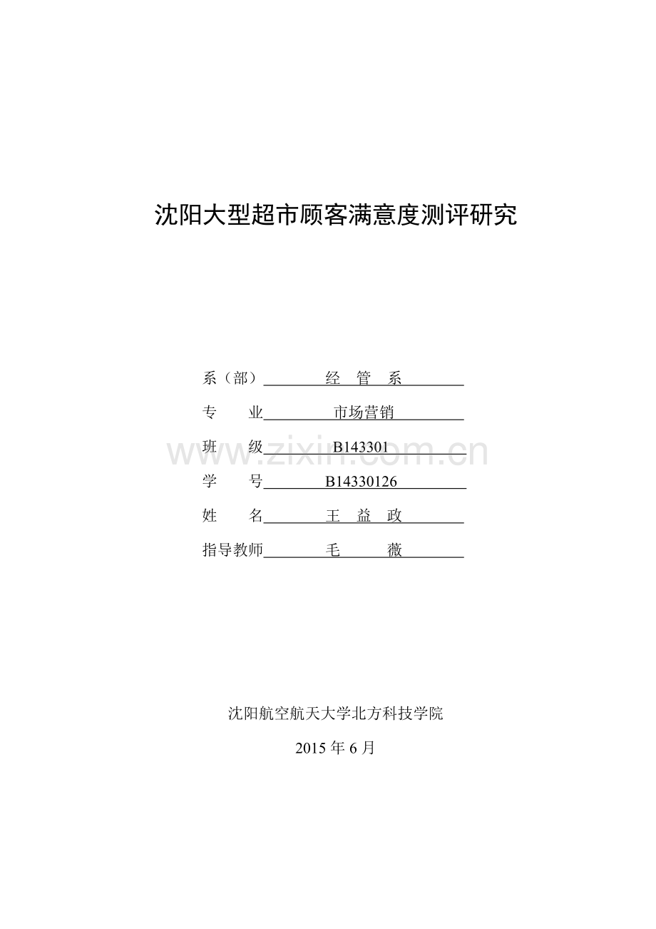 经管—沈阳大型超市顾客满意度测评研究本科论文.doc_第1页