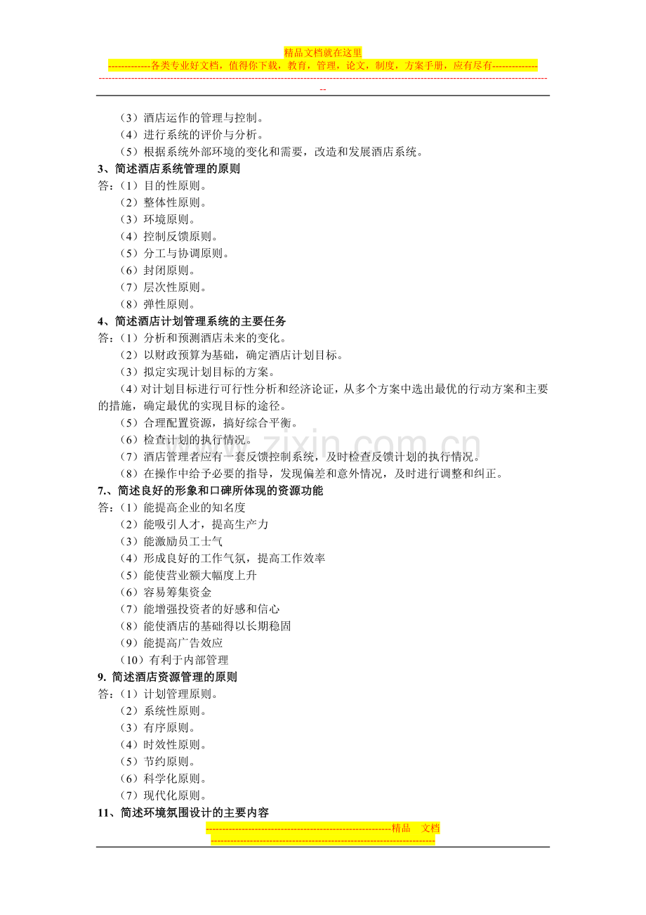 酒店运营管理资料2.doc_第2页