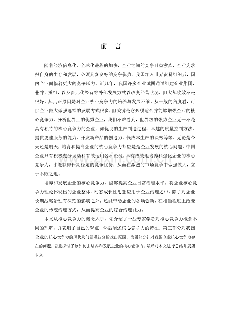 企业核心竞争力的培育与提高-毕设论文.doc_第1页