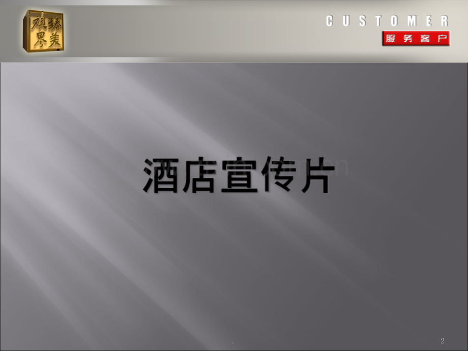 酒店宣传片策划案.ppt_第2页