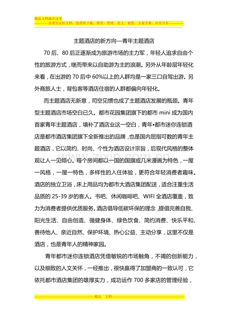 主题酒店的发展新方向.docx_第1页