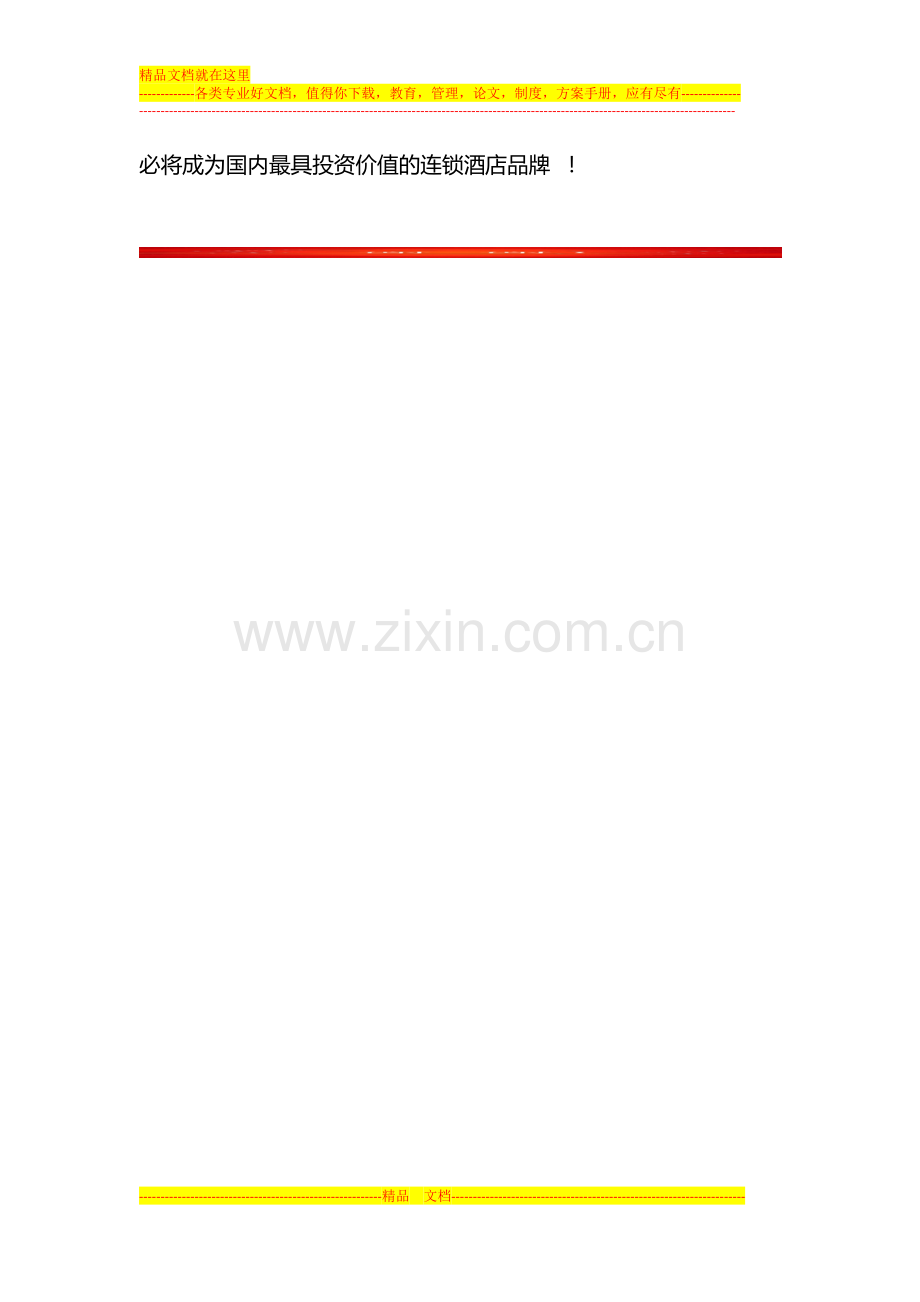 主题酒店的发展新方向.docx_第2页