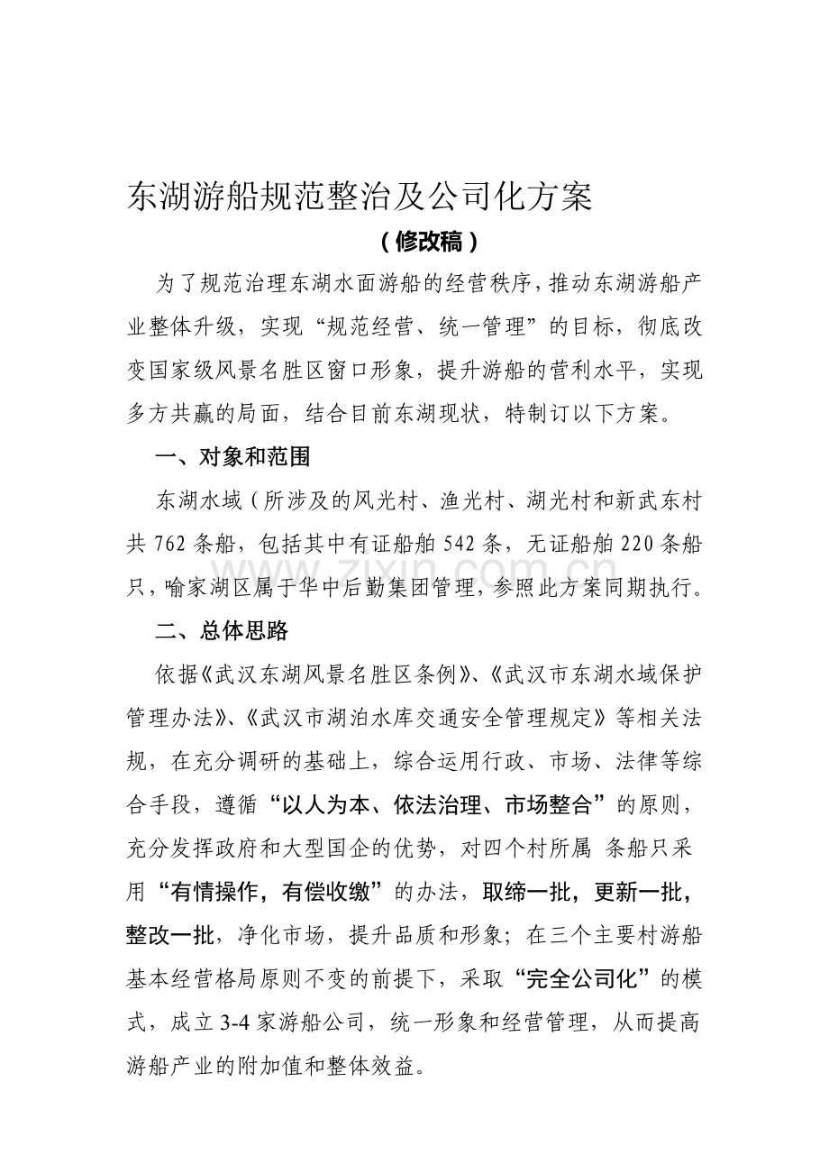东湖游船规范整治及公司化联营方案0829.doc_第1页