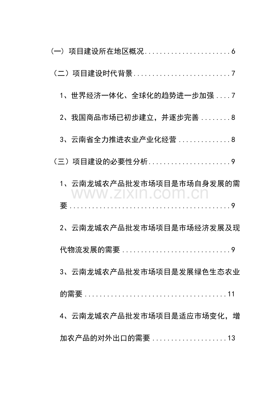 龙城农产品批发市场改扩建一期工程建设投资可行性研究报告.doc_第2页
