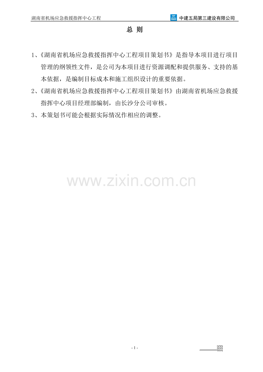 湖南省机场应急救援指挥中心工程项目策划书.doc_第1页
