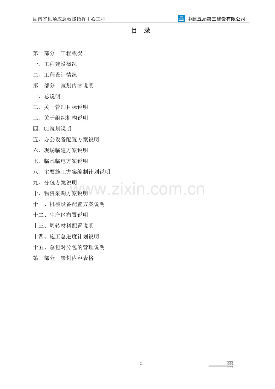 湖南省机场应急救援指挥中心工程项目策划书.doc_第2页