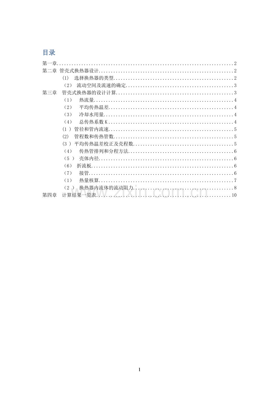 毕业设计-煤油冷却器的设计课程设计论文.doc_第2页