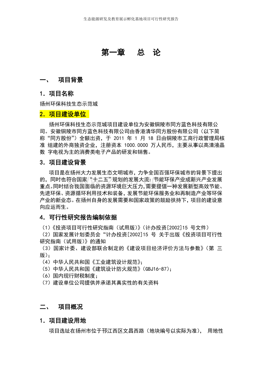 生态能源研发及教育展示孵化基地项目可行性研究报告.doc_第2页